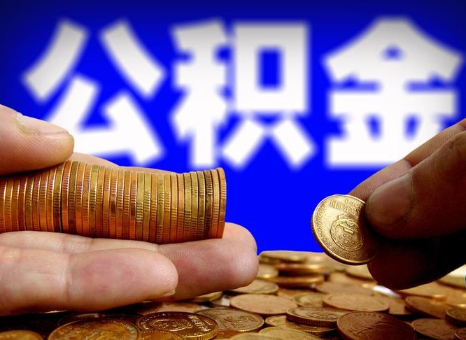 江西威海公积金提取代办（江西威海公积金提取需要带什么资料）